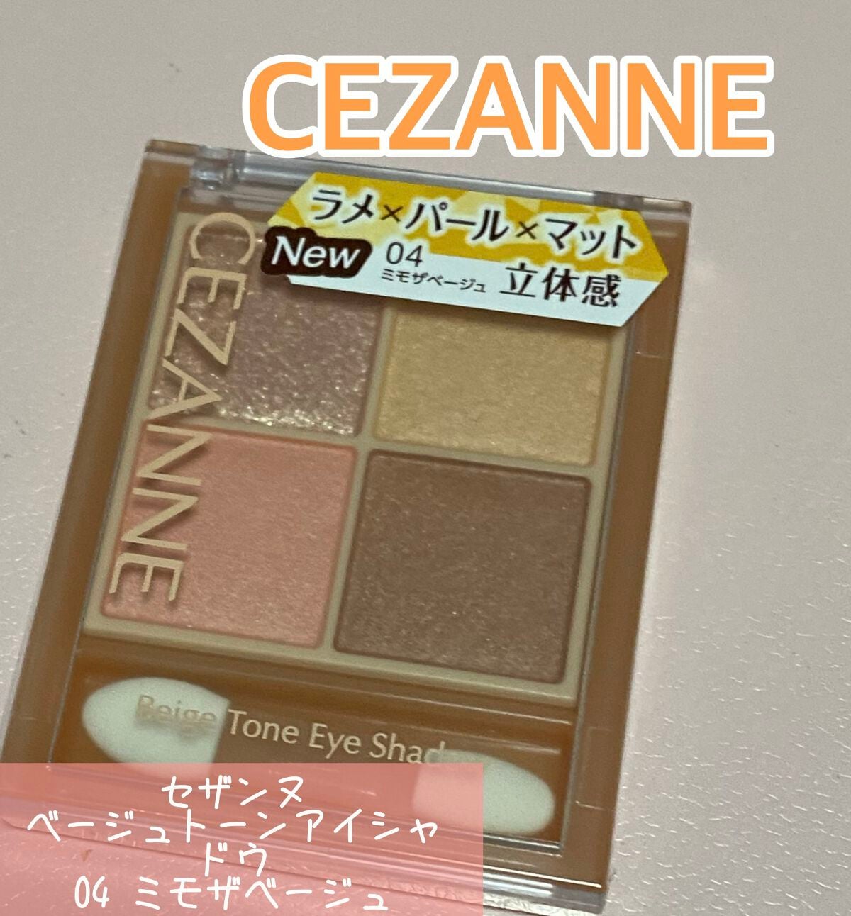 ベージュトーンアイシャドウ/CEZANNE/アイシャドウパレットを使ったクチコミ(1枚目)