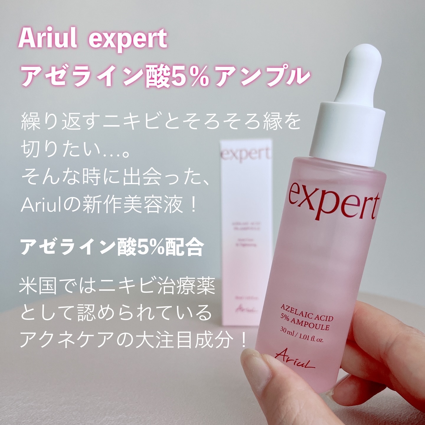 エキスパートアゼライン酸5％アンプル/Ariul/美容液を使ったクチコミ（2枚目）