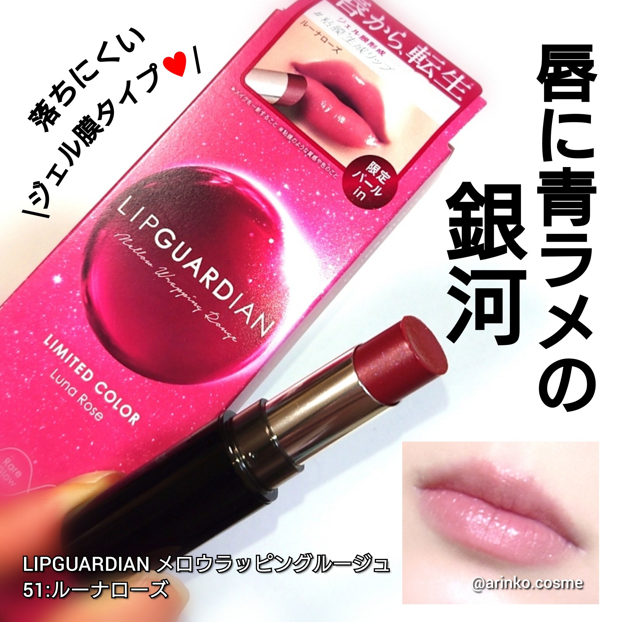 メロウラッピングルージュ/LIPGUARDIAN/口紅を使ったクチコミ（1枚目）