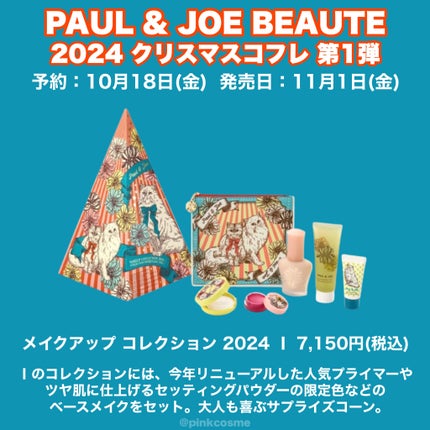 試してみた】メイクアップ コレクション 2024 I PAUL & JOE 試してみた】メイクアップ コレクション 2024 I PAUL & JOE