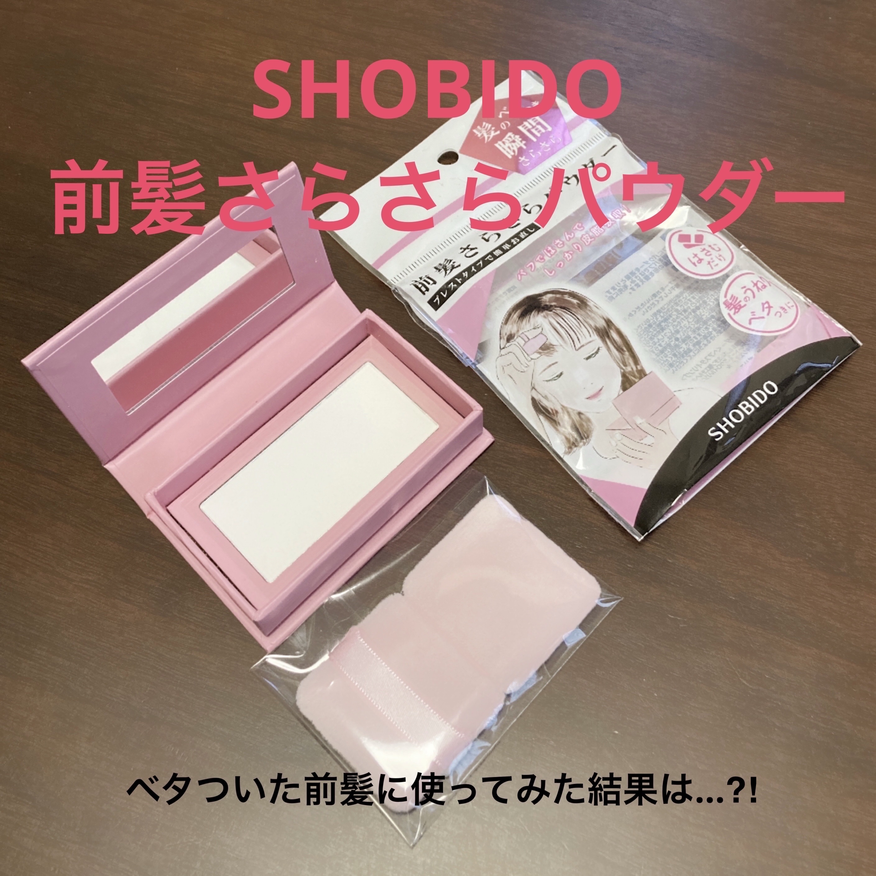 前髪さらさらパウダー/SHOBIDO/その他スタイリングを使ったクチコミ（1枚目）