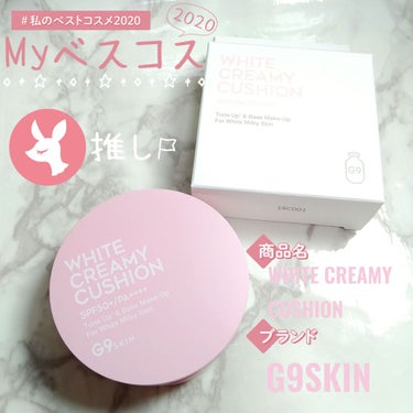 
#私のベストコスメ2020 ベースメイク部門👑

＊~＊~＊~＊~＊~＊~＊~＊~＊~＊~＊~＊~＊~＊~＊

G9SKIN
WHITE CREAMY CUSHION (ウユクッション)

＊~＊~＊