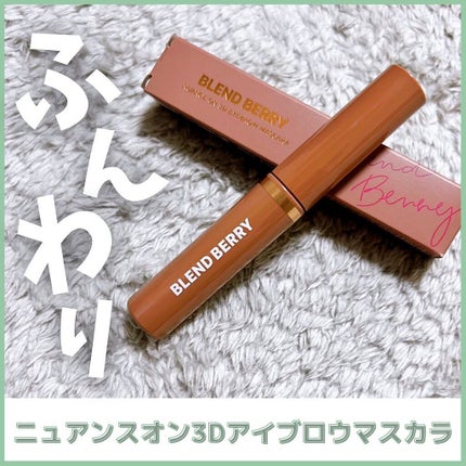 ニュアンスオン3Dアイブロウマスカラ/BLEND BERRY/眉マスカラを使ったクチコミ(1枚目)