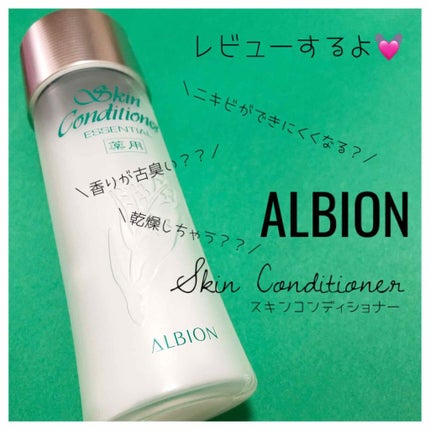 アルビオン 薬用スキンコンディショナー エッセンシャル/ALBION/化粧水を使ったクチコミ(1枚目)