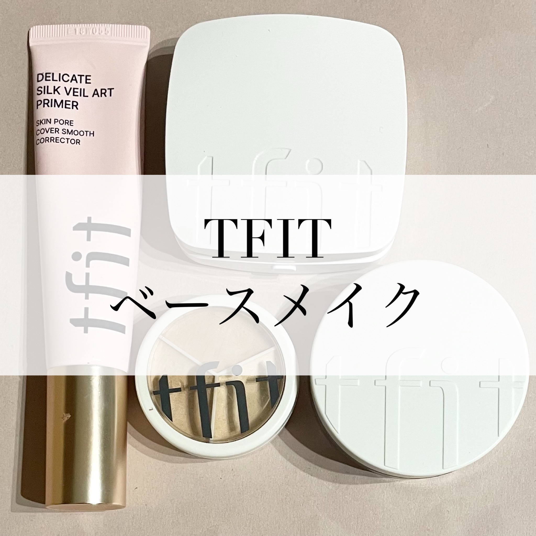 デリケートシルクベールアートプライマー/TFIT/化粧下地を使ったクチコミ（1枚目）