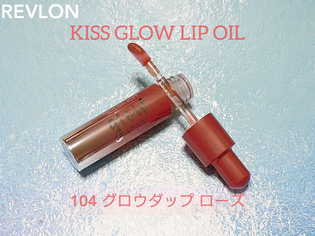 キス グロウ リップ オイル/REVLON/リップグロスを使ったクチコミ（1枚目）