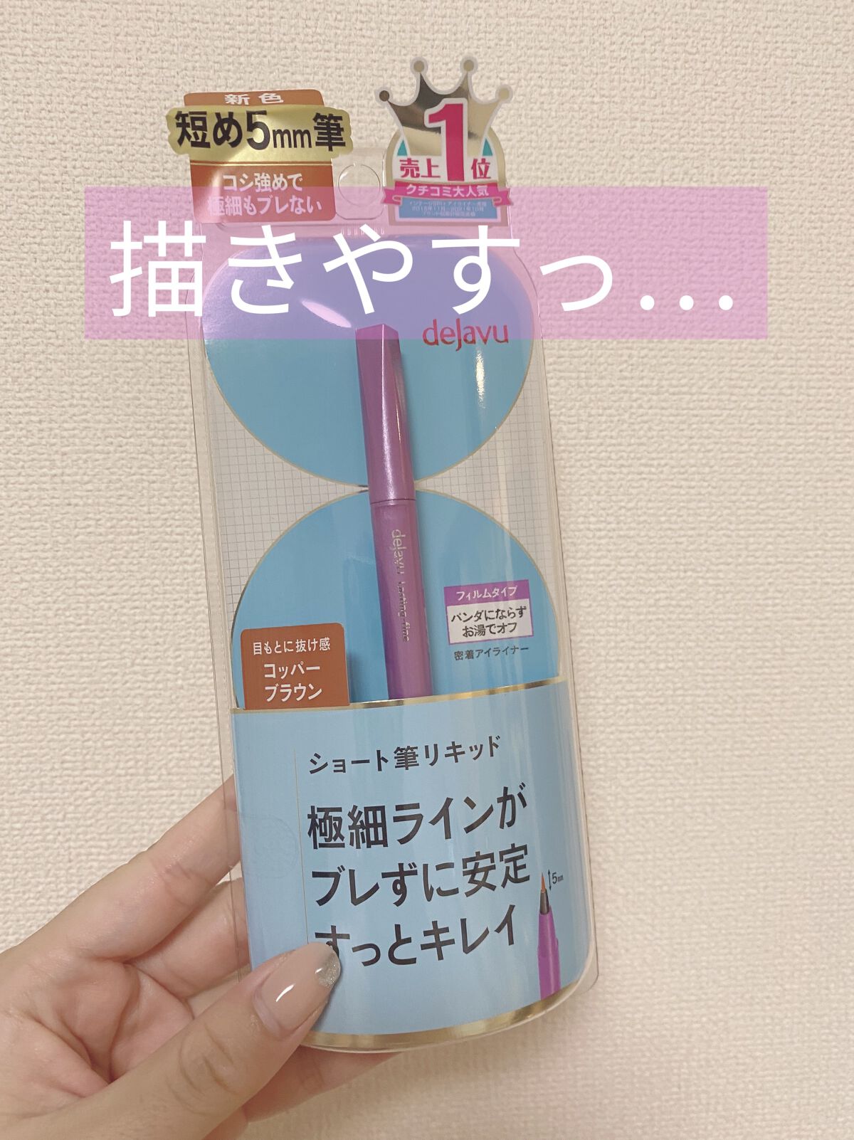 「密着アイライナー」ショート筆リキッド/デジャヴュ/リキッドアイライナーを使ったクチコミ（1枚目）