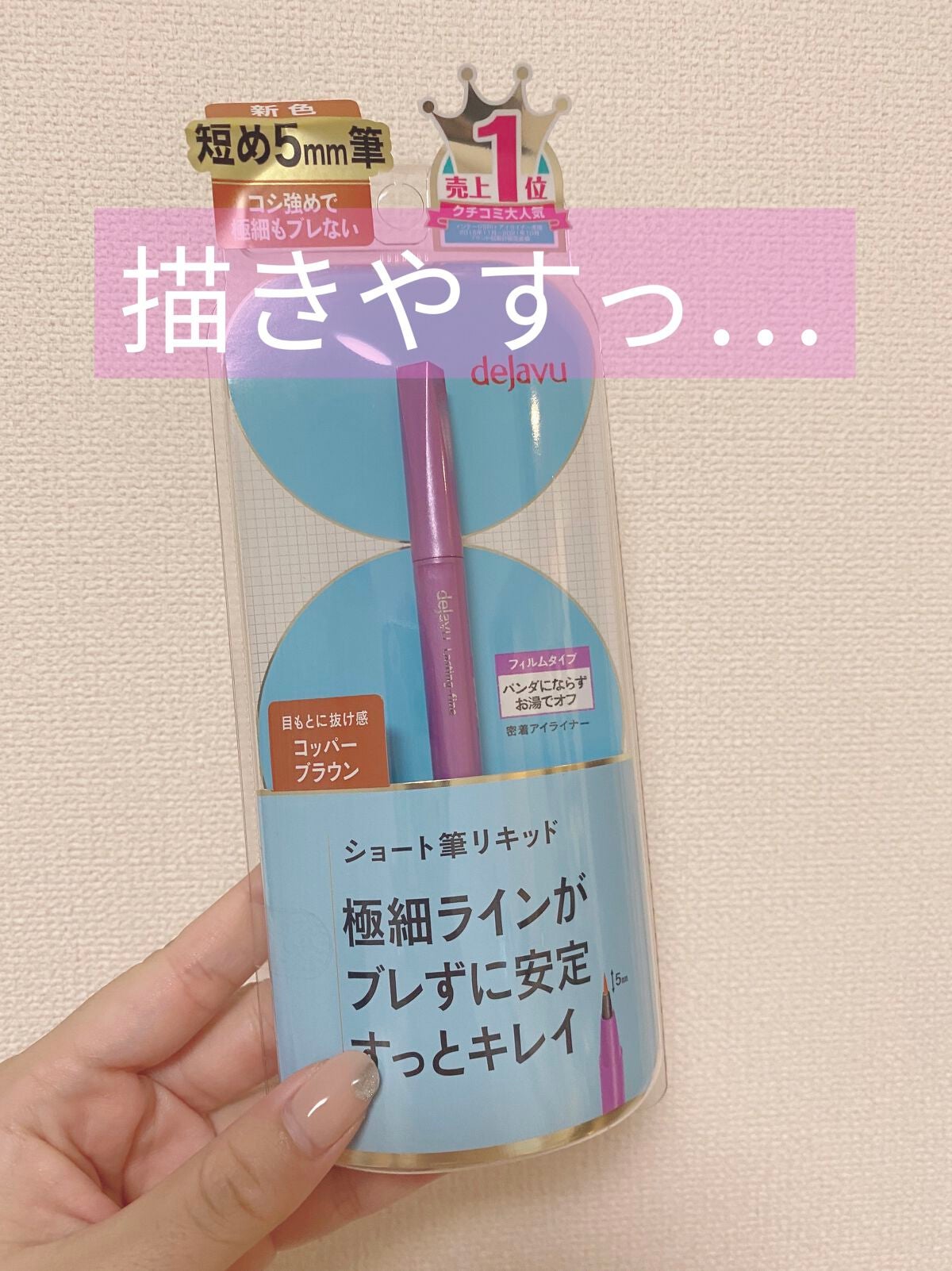 「密着アイライナー」ショート筆リキッド/デジャヴュ/リキッドアイライナーを使ったクチコミ(1枚目)