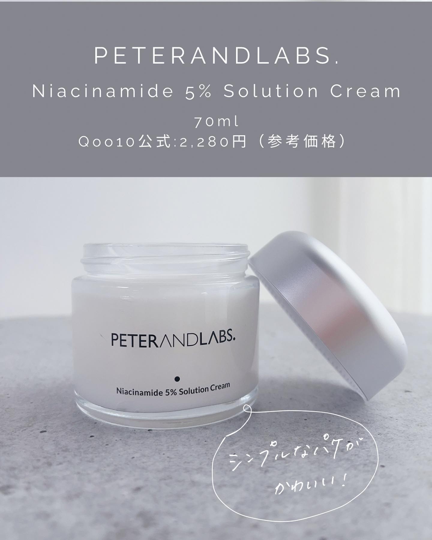 ナイアシンアミド5% ソリューション モイスチャークリーム/PETERANDLABS/フェイスクリームを使ったクチコミ（2枚目）