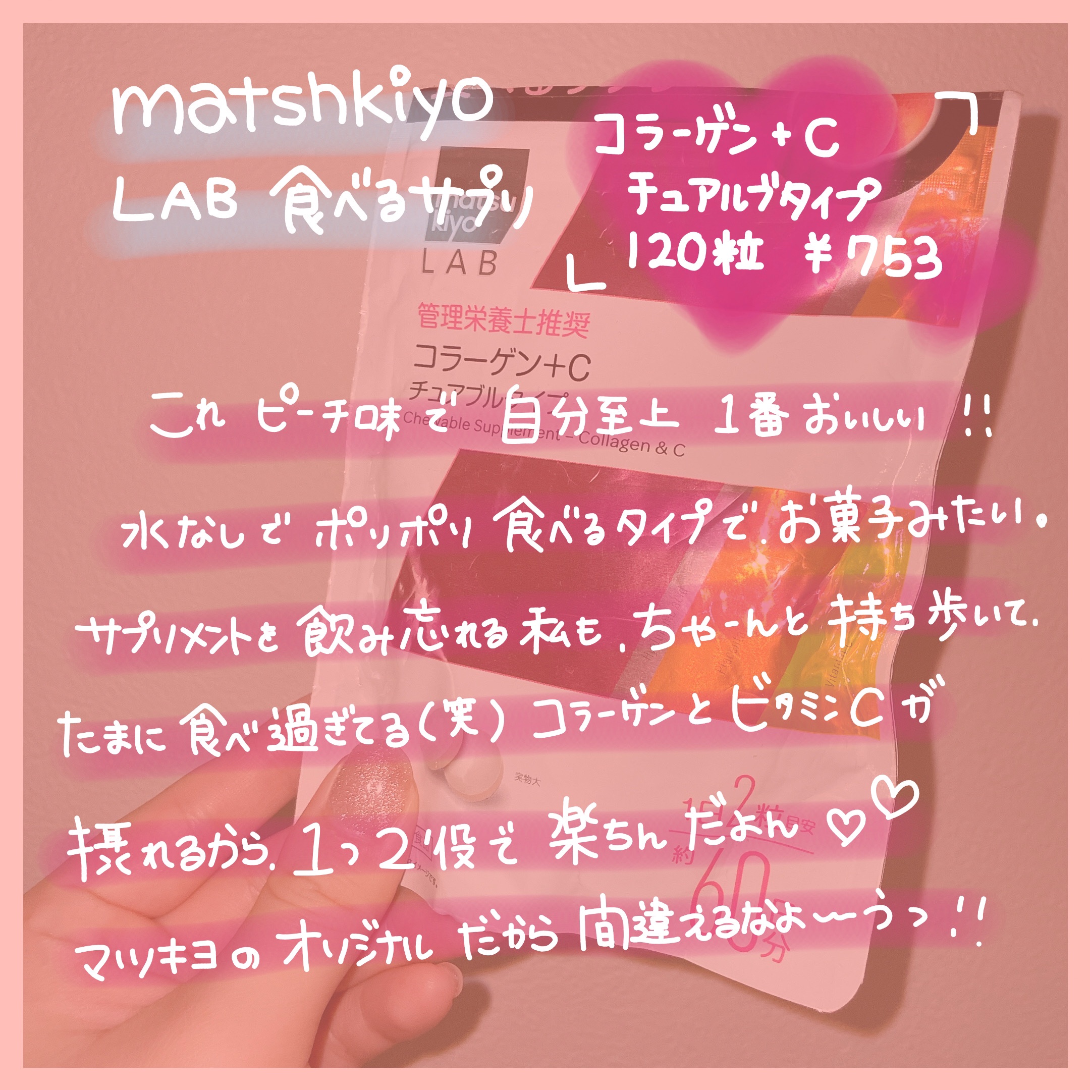 LAB 食べるサプリ コラーゲン＋Ｃ チュアブルタイプ/matsukiyo/美容サプリメントを使ったクチコミ（2枚目）