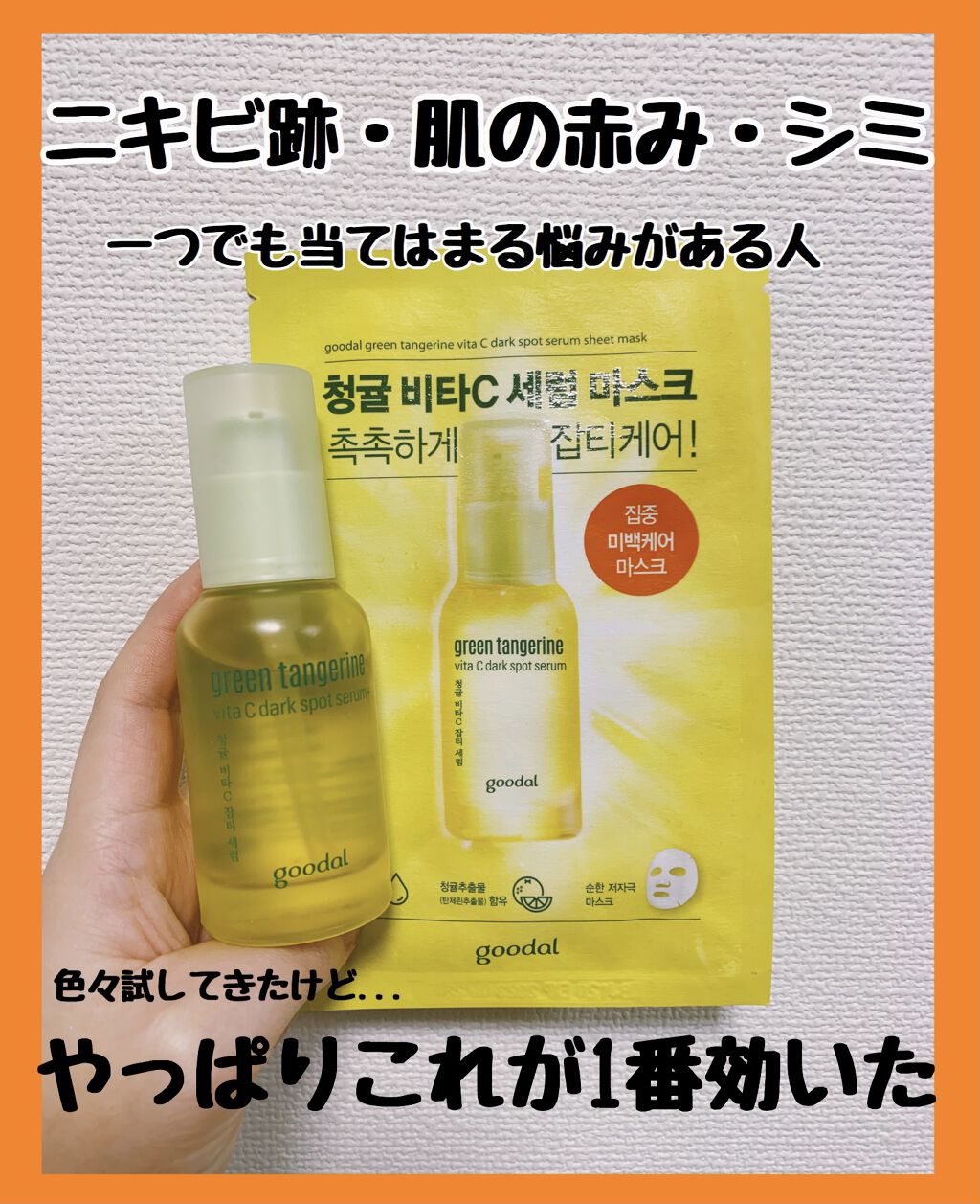 グリーンタンジェリン ビタC ダークスポットケアセラム/goodal/美容液を使ったクチコミ（1枚目）