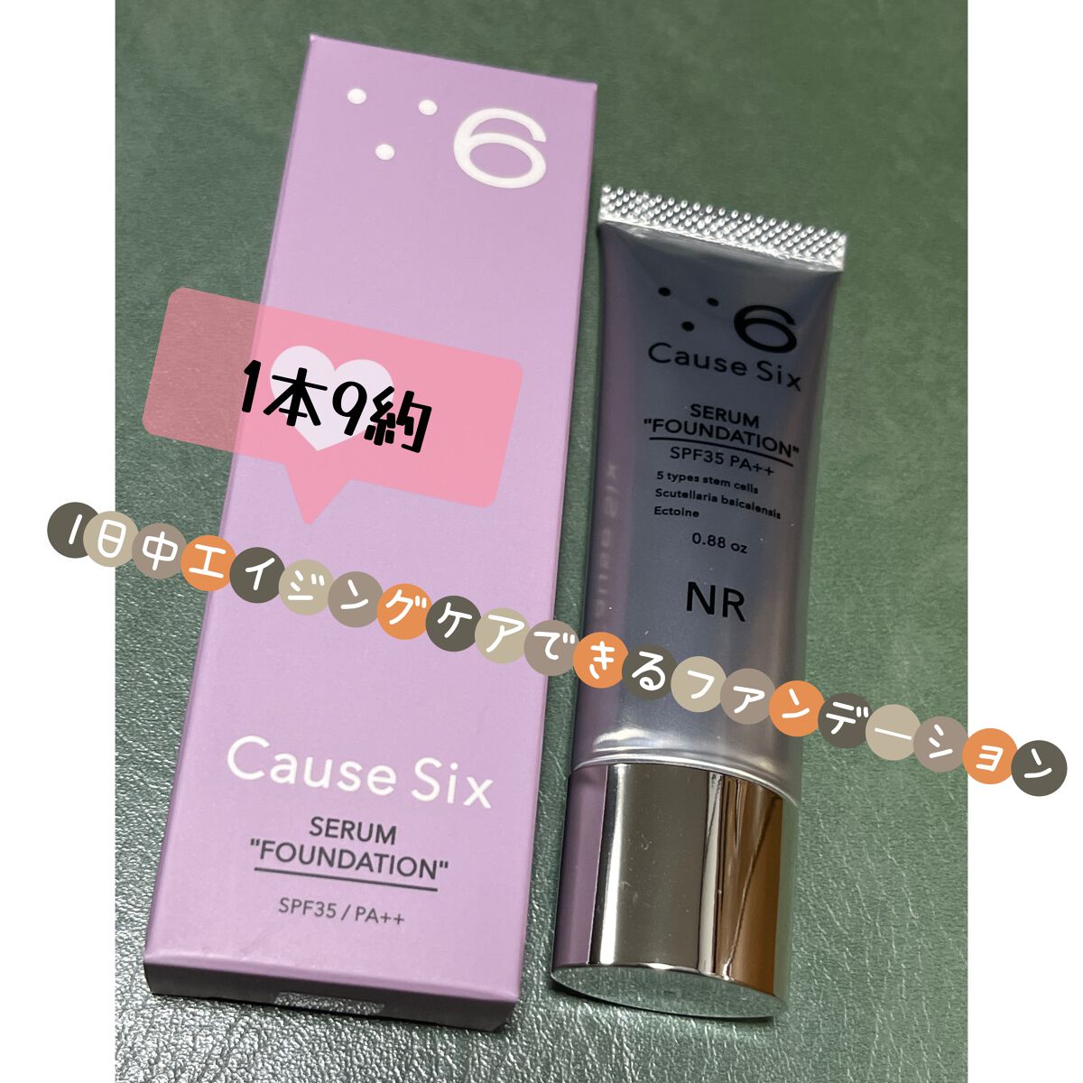 コーズシックス ファンデーションセラム/NR SHOP/その他ファンデーションを使ったクチコミ(1枚目)