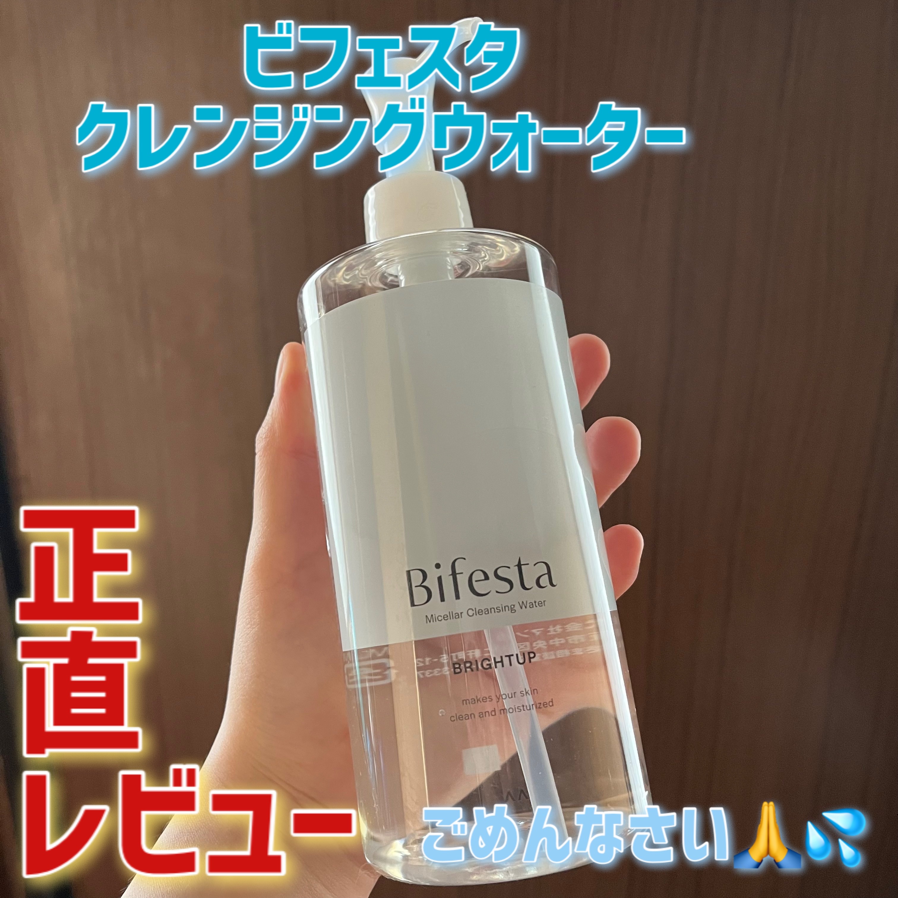 ミセラークレンジングウォーター ブライトアップ/ビフェスタ/クレンジングウォーターを使ったクチコミ（1枚目）