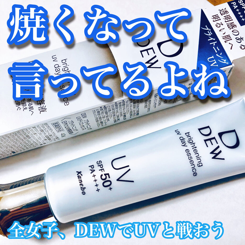 ブライトニングUVデイエッセンス/DEW/美容液を使ったクチコミ（1枚目）