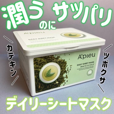 A’pieu Daily Sheet Mask 緑茶のクチコミ「
A’pieu（アピュー）
デイリーシートマスク 緑茶 30枚





＼潤うのにサッパリ！.....」（1枚目）