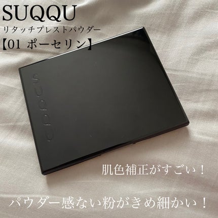 試してみた】SUQQU リタッチ プレスト パウダーのリアルな口コミ 試してみた】SUQQU リタッチ プレスト パウダーのリアルな口コミ