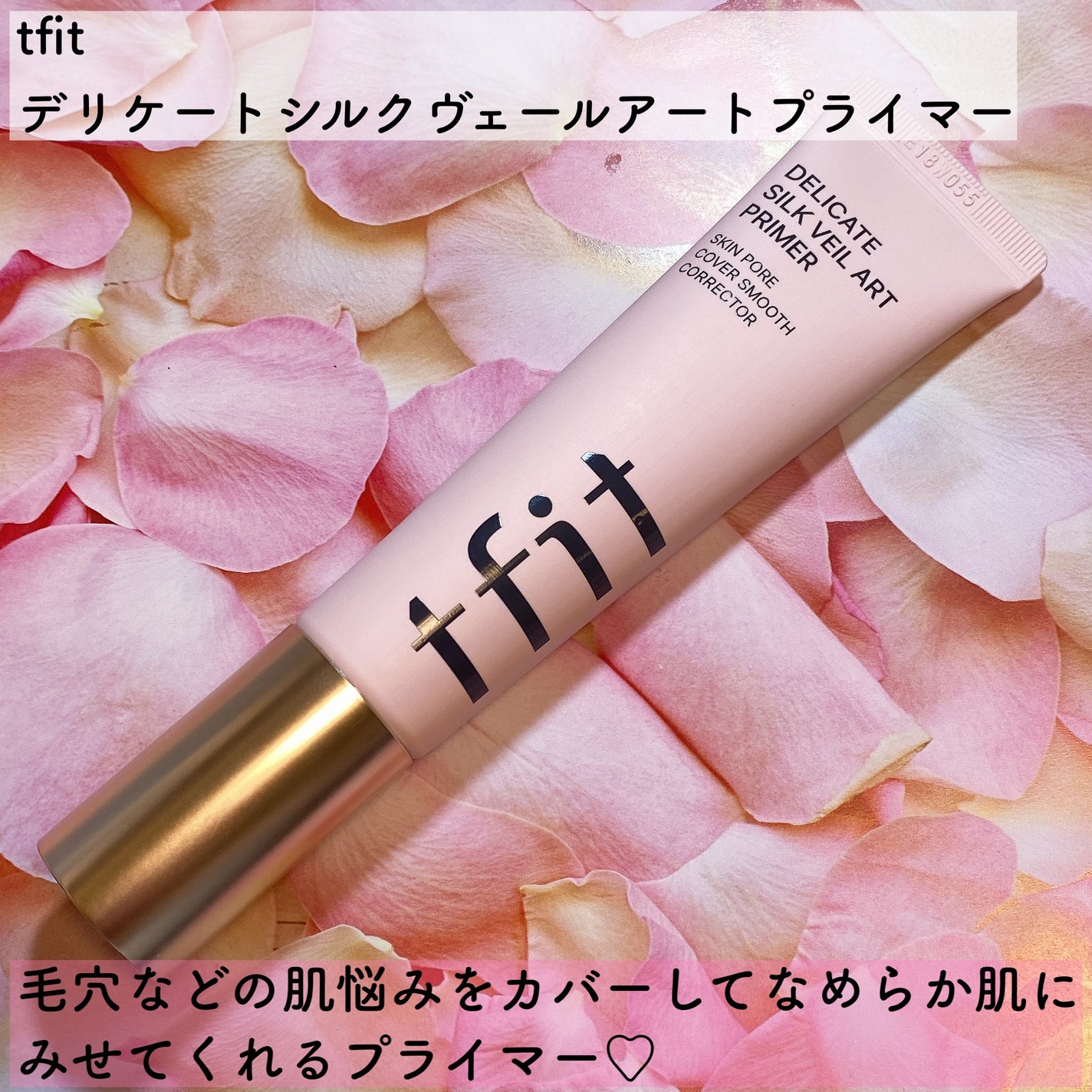 デリケートシルクベールアートプライマー/TFIT/化粧下地を使ったクチコミ(2枚目)