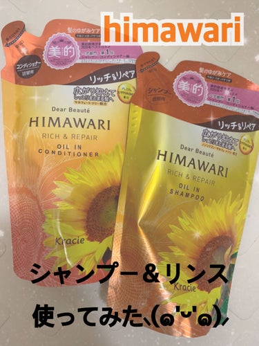 HIMAWARI🌻🌻
シャンプー＆リンス使ってみた⸜(๑'ᵕ'๑)⸝


どうも。はじめまして！
こんにちは！ほののんと申します( ᵕᴗᵕ )

今回はHIMAWARIシリーズのご紹介です💁‍♀️

前