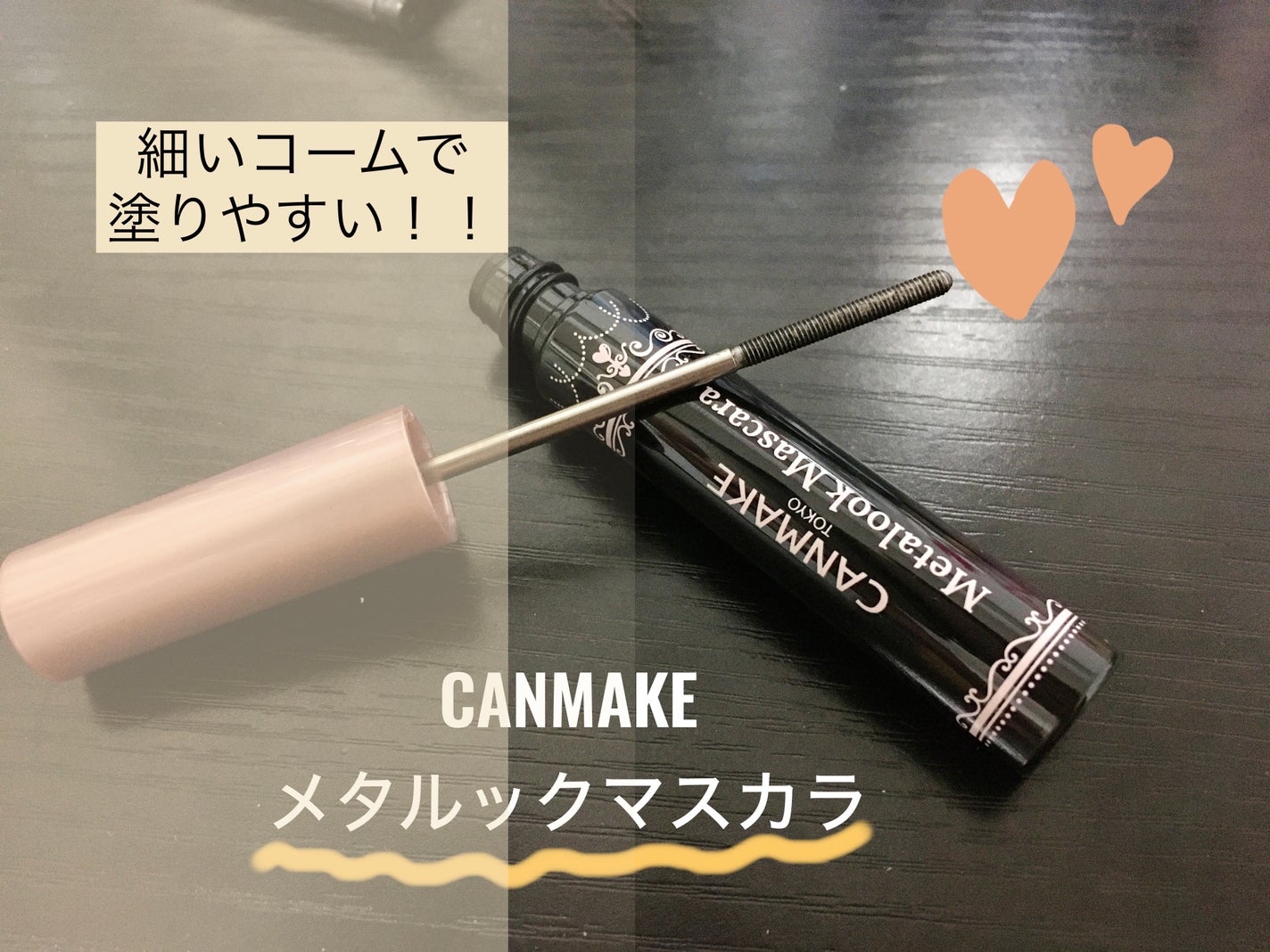 メタルックマスカラ/キャンメイク/マスカラを使ったクチコミ(1枚目)