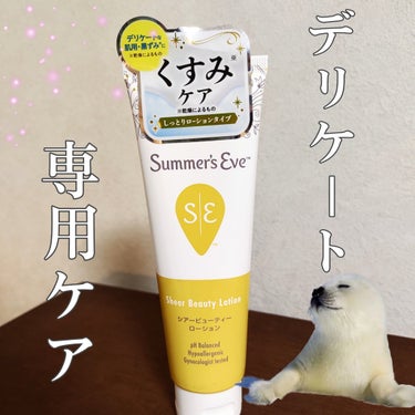 🌼デリケートゾーンに🌼Summer's Eve　サマーズイブシアービューティーローション

🌼商品の特徴
デリケートゾーン専用のローションです👼
ビタミンEでくすみをケアできるꕤ

🌼肌質
乾燥性敏感肌です👼何度か使用しましたが、荒れたりしみたりはしてないですꕤ

🌼テクスチャ
こっくりめの伸びのよいテクスチャ𖤐˒˒
すっと馴染みます☺️

🌼良いところ
◌専用のアイテムで適切なケアができる
◌刺激せずに保湿できる

🌼注意点
黒ずみが美白になる効果はないです👼
あくまで日常使いにꕤ

#Summer's Eve　#サマーズイブ　#シアービューティーローション　#デリケートゾーン　#保湿の画像 その0