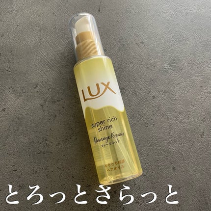 スーパーリッチシャイン ダメージリペア とろとろ補修ヘアオイル/LUX/ヘアオイルを使ったクチコミ(1枚目)