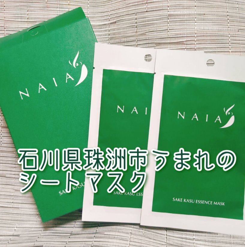酒粕フェイスマスク 7枚入り（個包装）/NAIA/シートマスク・パックを使ったクチコミ（1枚目）