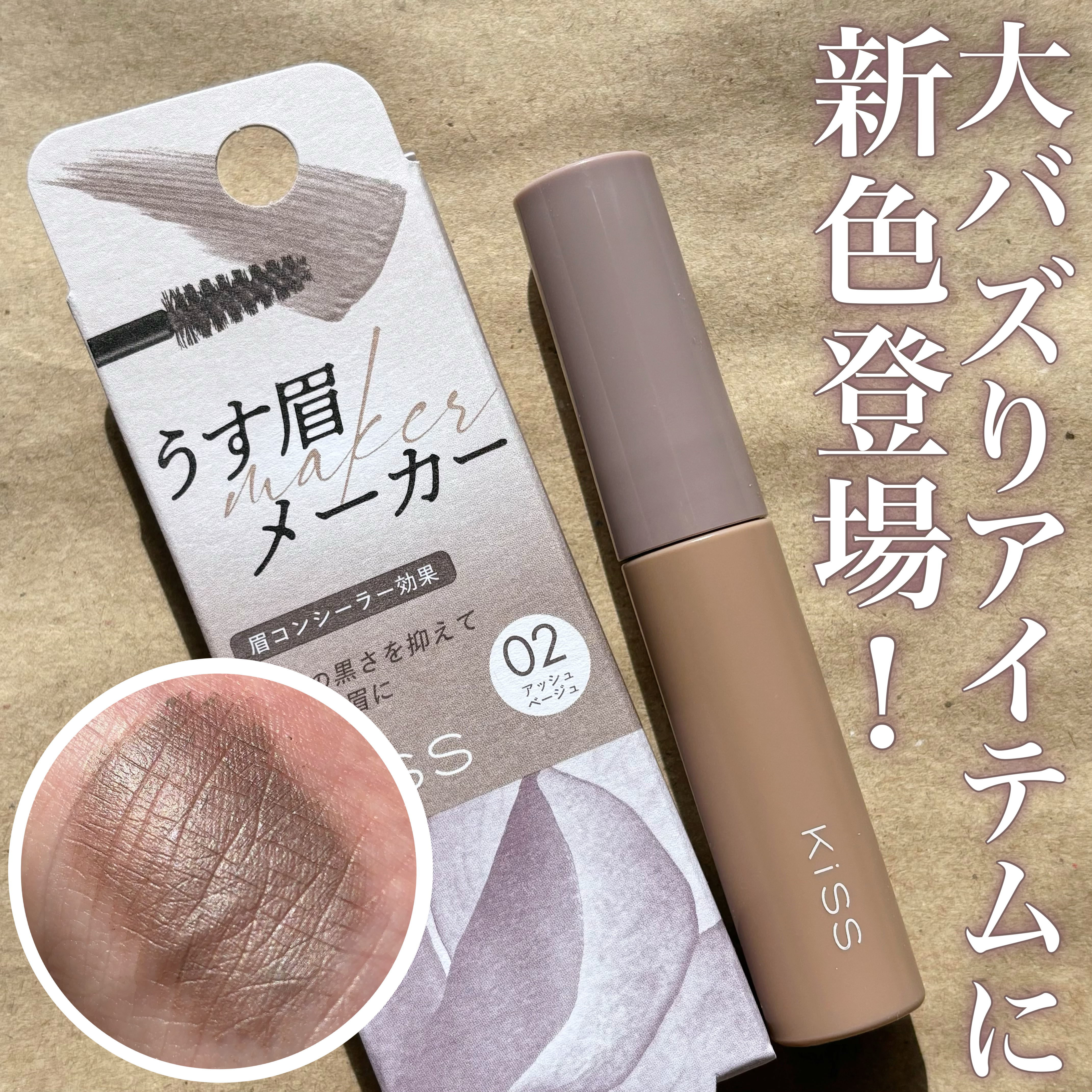 キス うす眉メーカー/KiSS/眉マスカラを使ったクチコミ（1枚目）