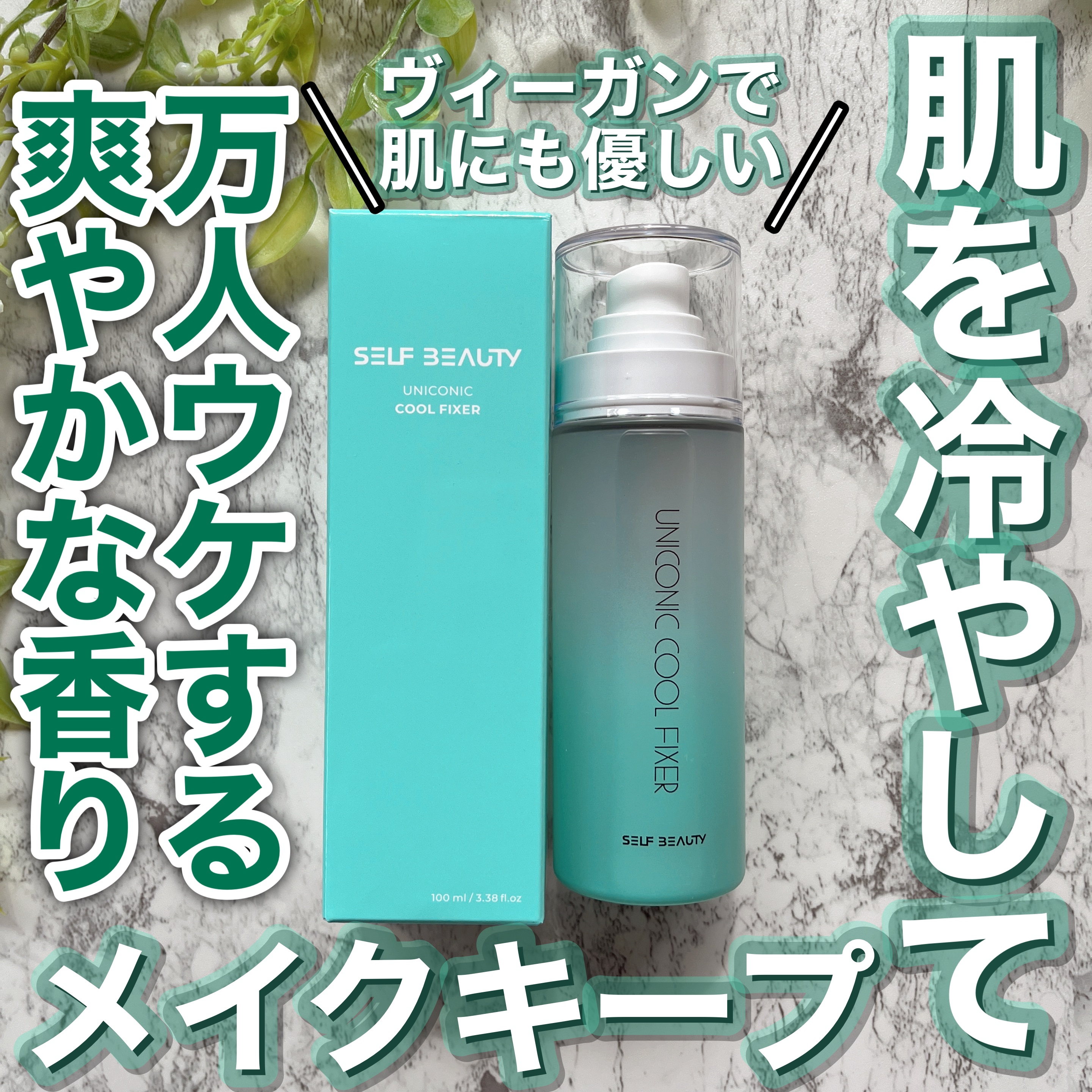 ユニコーンメイクアップクールフィックスミスト/SELF BEAUTY/フィックスミストを使ったクチコミ（1枚目）