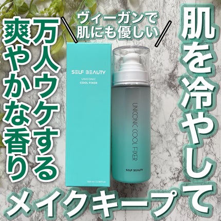 ユニコーンメイクアップクールフィックスミスト/SELF BEAUTY/フィックスミストを使ったクチコミ(1枚目)