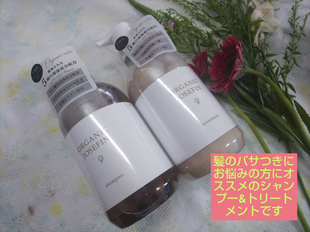 オーガニックジョセフィン シャンプー／トリートメント/ORGANIC JOSEFIN/市販シャンプーを使ったクチコミ（1枚目）
