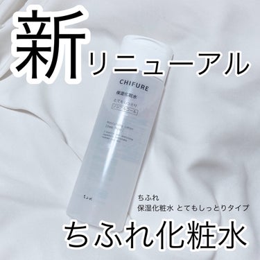 ちふれ
保湿化粧水 とてもしっとりタイプ

以前とはパッケージが変わり、ワンタッチになったところがとても便利です。今まではあまり気にせず2を捻ってあげるタイプの容器のスキンケア商品を使用していましたが、