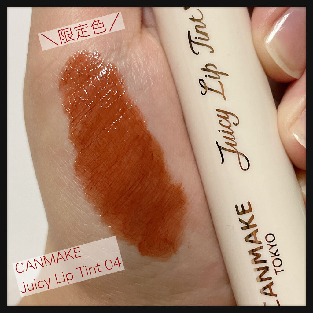ジューシーリップティント/キャンメイク/口紅を使ったクチコミ（1枚目）