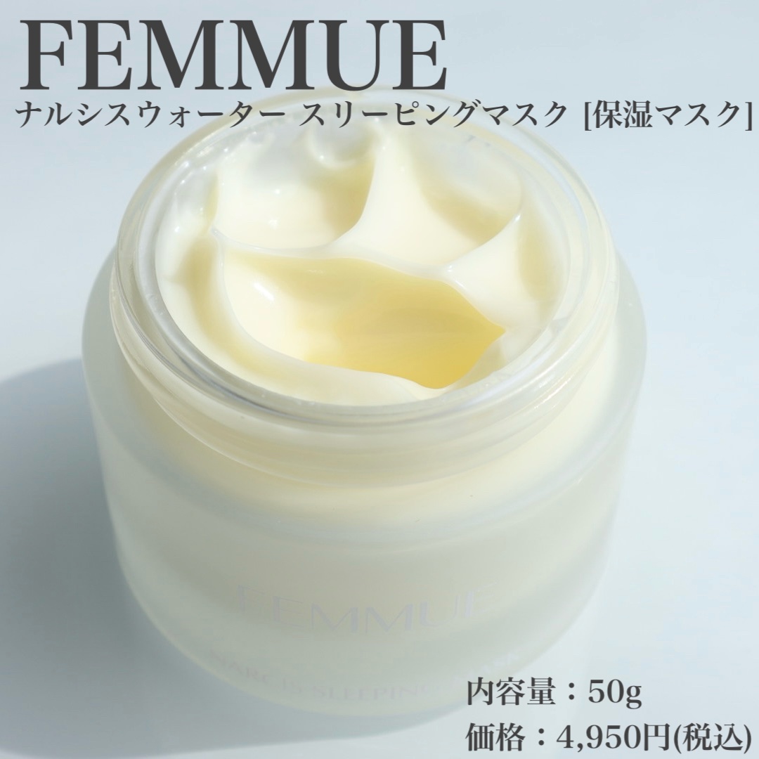 ナルシスウォーター スリーピングマスク/FEMMUE/スペシャルケアを使ったクチコミ（2枚目）