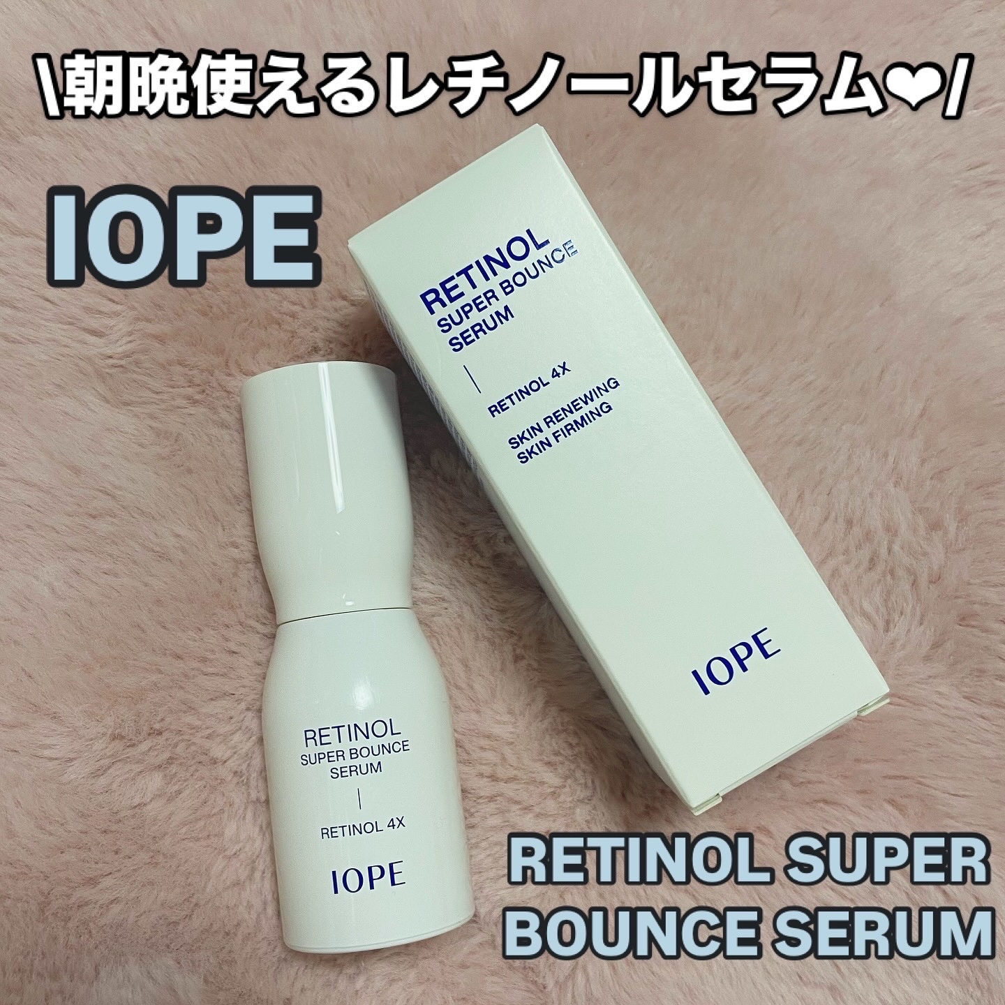 レチノール スーパーバウンス セラム/IOPE/美容液を使ったクチコミ（1枚目）