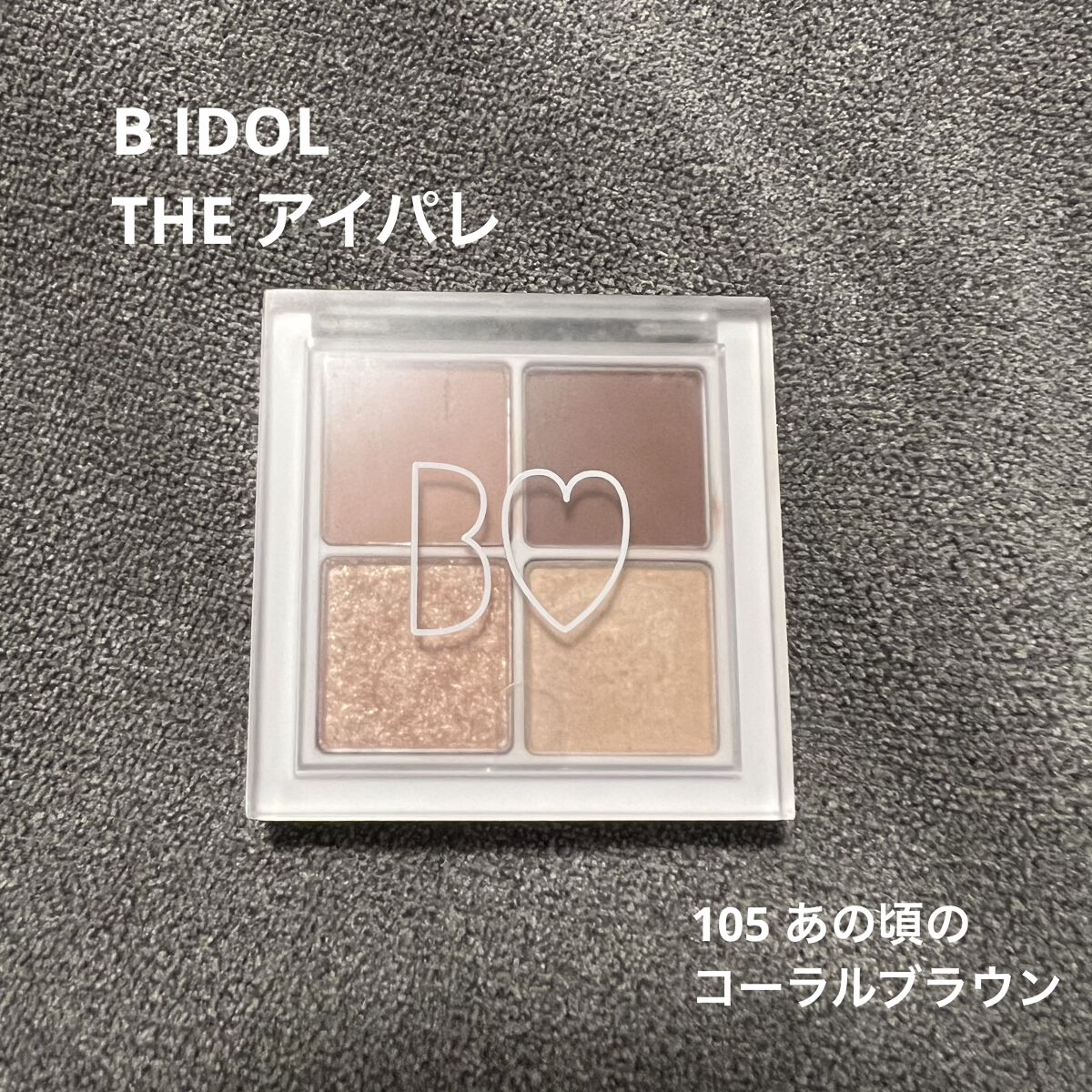 THE アイパレR/b idol/アイシャドウパレットを使ったクチコミ（1枚目）