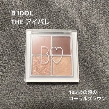 THE アイパレR 105 あの頃のコーラルブラウン　【限定】【旧】/b idol/パウダーアイシャドウを使ったクチコミ（1枚目）