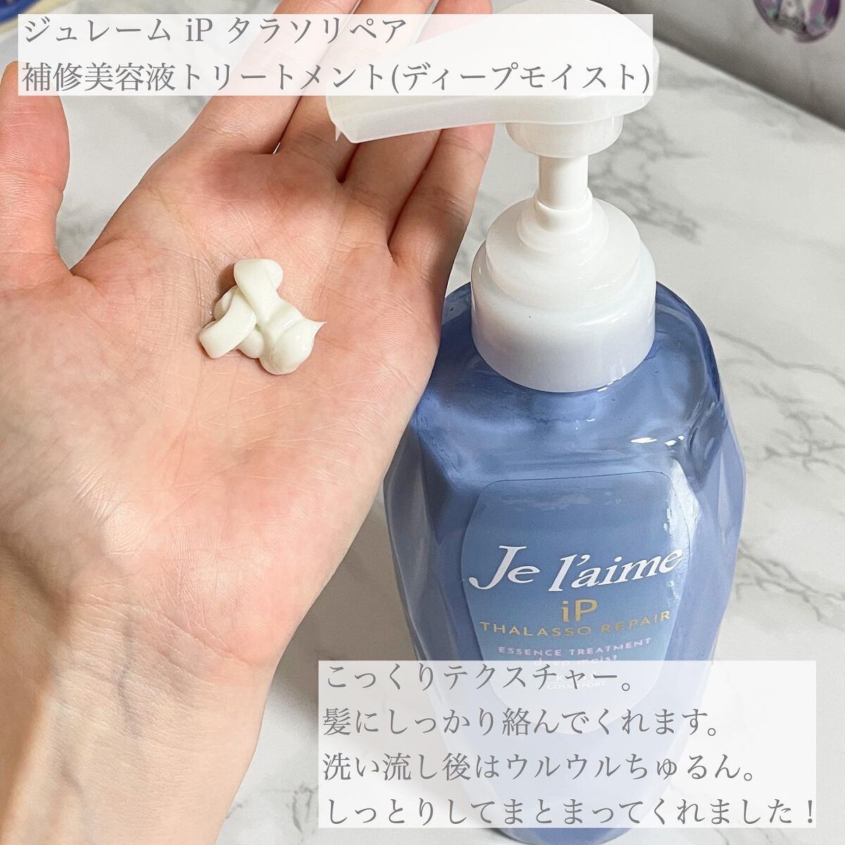 iP タラソリペア 補修美容液シャンプー/補修美容液トリートメント (ディープモイスト)/Je l'aime/市販シャンプーを使ったクチコミ（3枚目）