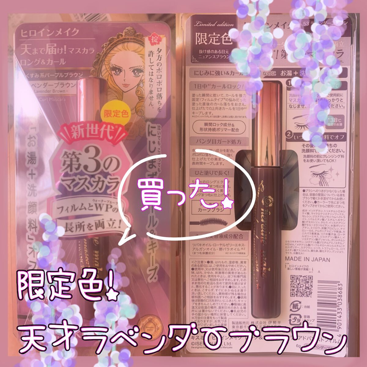 ロング＆カールマスカラ アドバンストフィルム 53 ラベンダーブラウン/ヒロインメイク/マスカラを使ったクチコミ（1枚目）