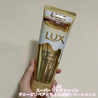 スーパーリッチシャイン ダメージリペア とろとろ補修トリートメント/LUX/洗い流すヘアトリートメントを使ったクチコミ（1枚目）