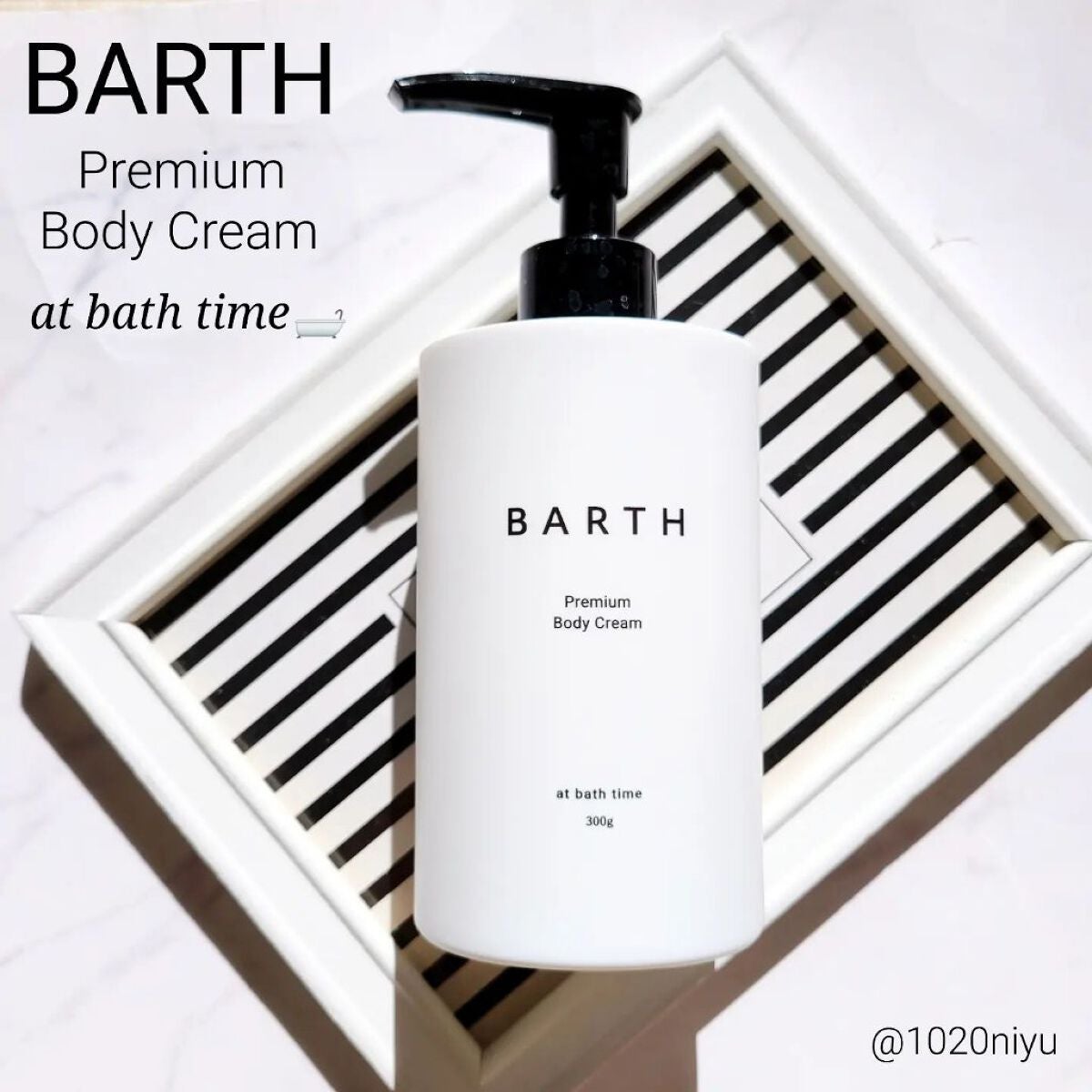 プレミアムボディクリーム at bath time/BARTH/ボディクリームを使ったクチコミ(1枚目)