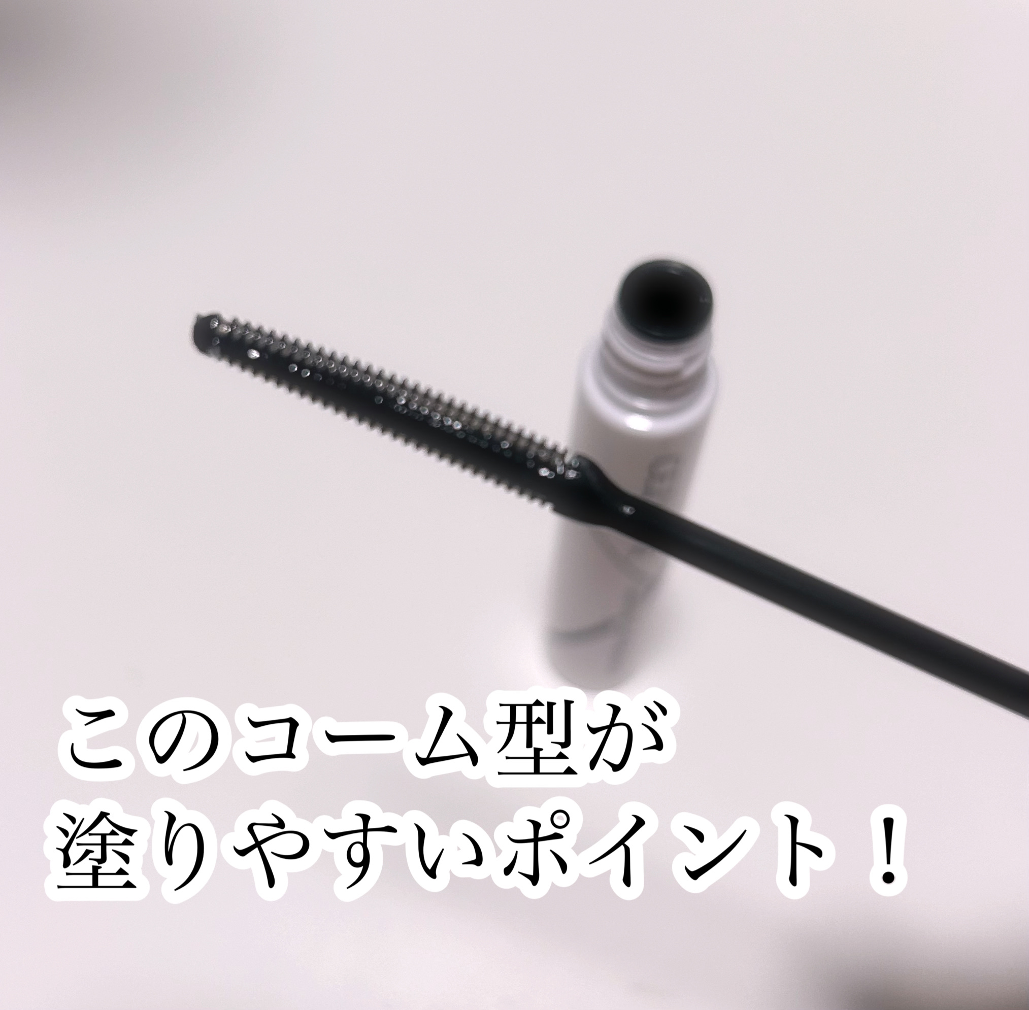 耐久カールマスカラ/CEZANNE/マスカラを使ったクチコミ（2枚目）