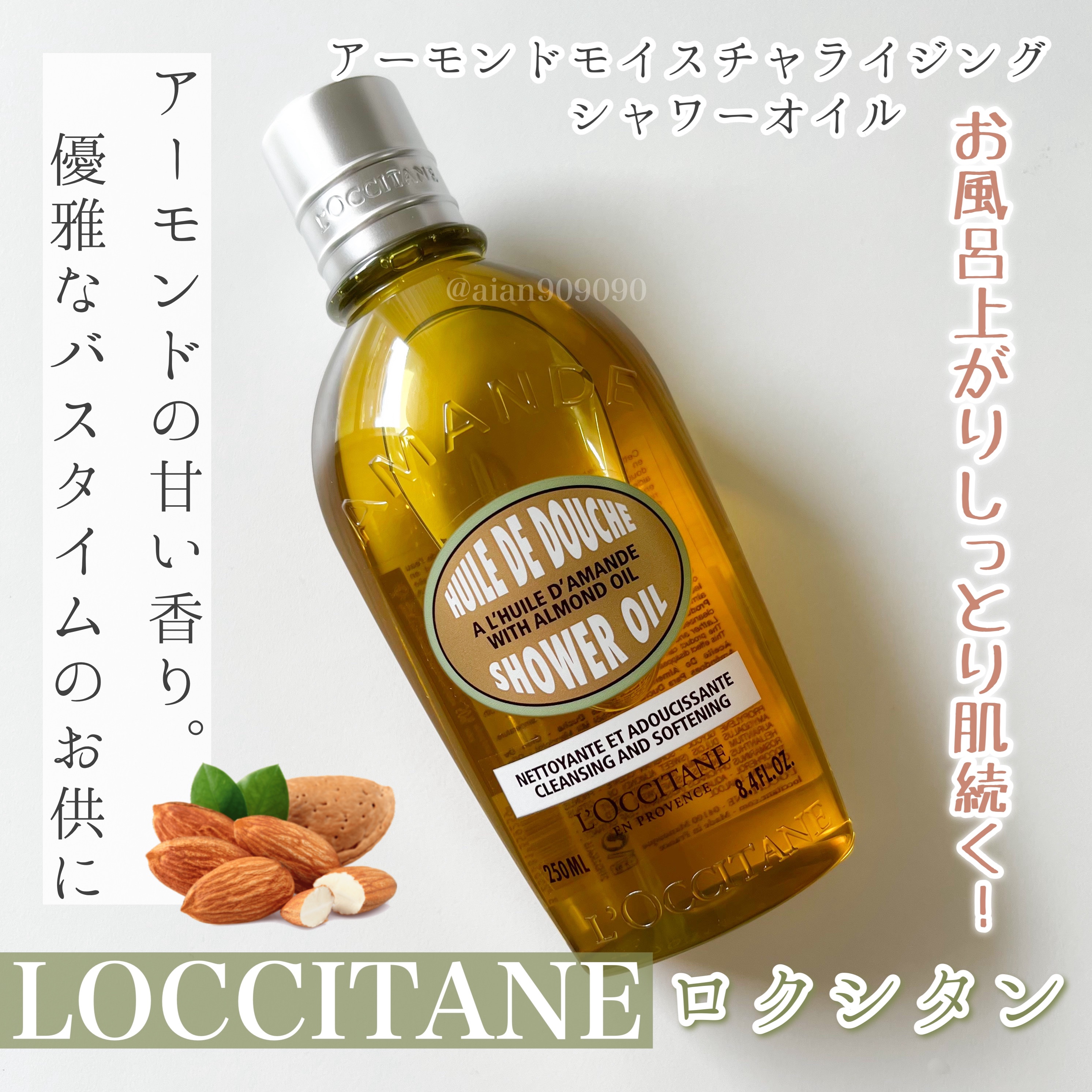 アーモンド モイスチャライジングシャワーオイル/L'OCCITANE/ボディソープを使ったクチコミ（1枚目）