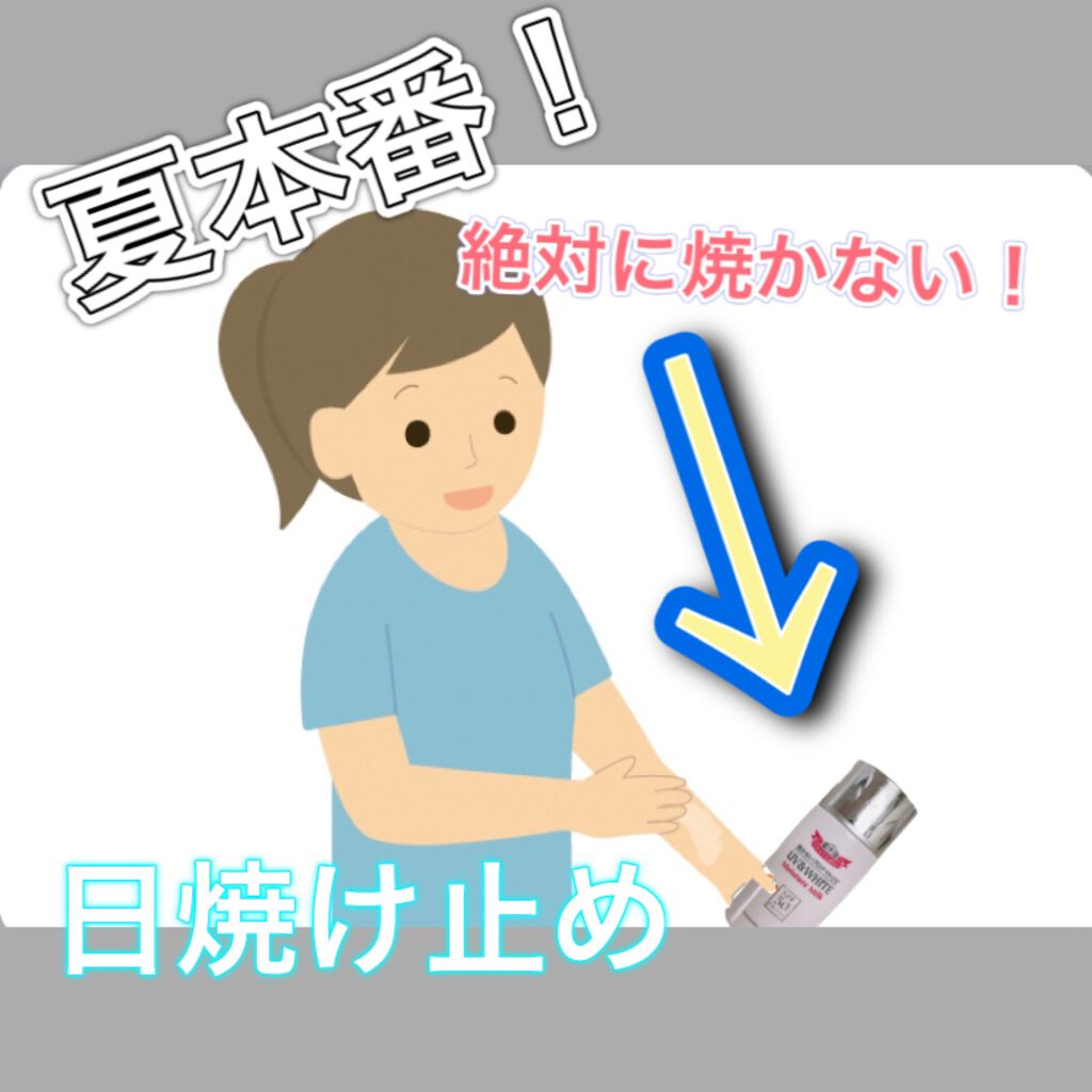 UV&WHITEモイスチャーミルク 50/ドクターシーラボⓇ/化粧下地を使ったクチコミ（1枚目）