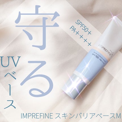 スキンバリアベース M/インプリファイン/化粧下地を使ったクチコミ(1枚目)