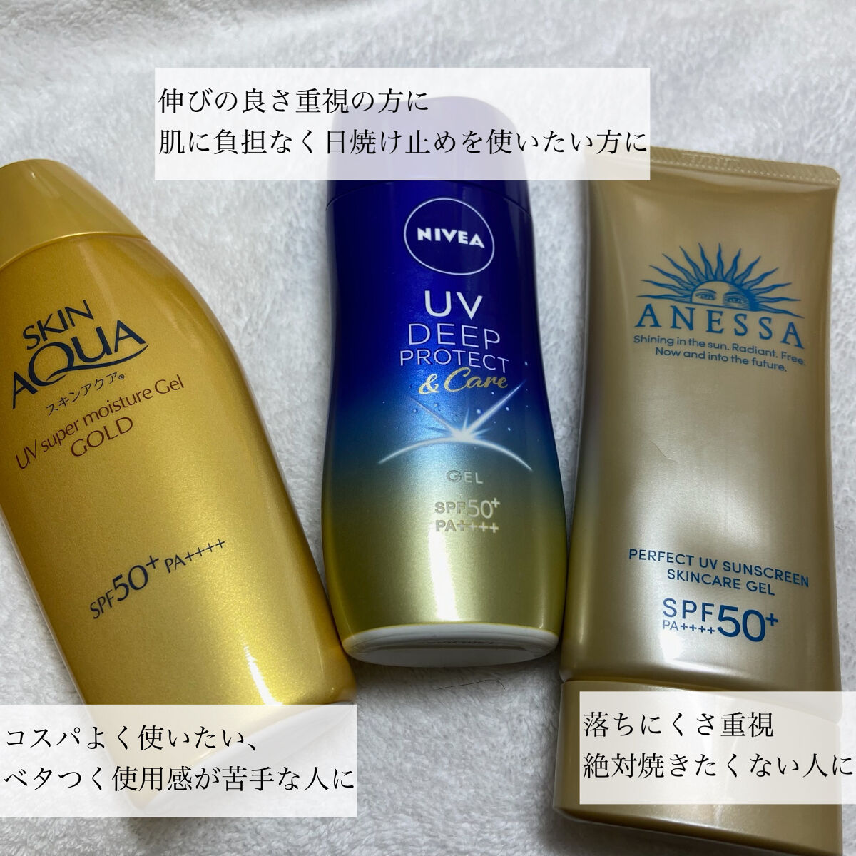 あなたはどっち派？スキンアクア・ニベア・アネッサの日焼け止め
