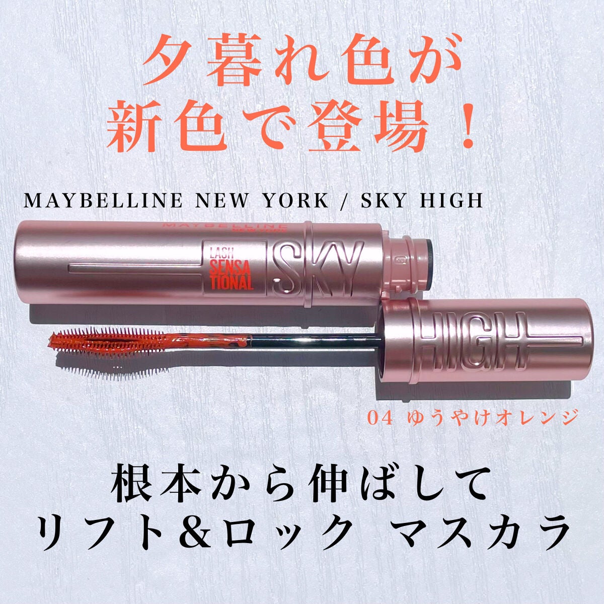 スカイハイ/MAYBELLINE NEW YORK/マスカラを使ったクチコミ(1枚目)