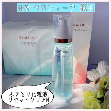 BENEFIQUE リセットクリアNのクチコミ「ベネフィーク リセットクリアN
200mL / 4,400円（税込）
180mL / 3,30.....」（1枚目）