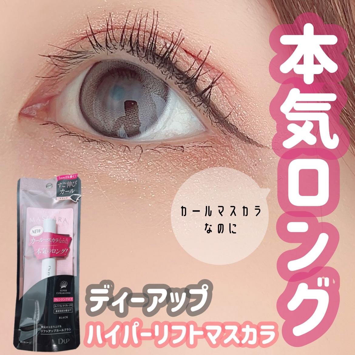 ハイパーリフトマスカラ/D-UP/マスカラを使ったクチコミ（1枚目）