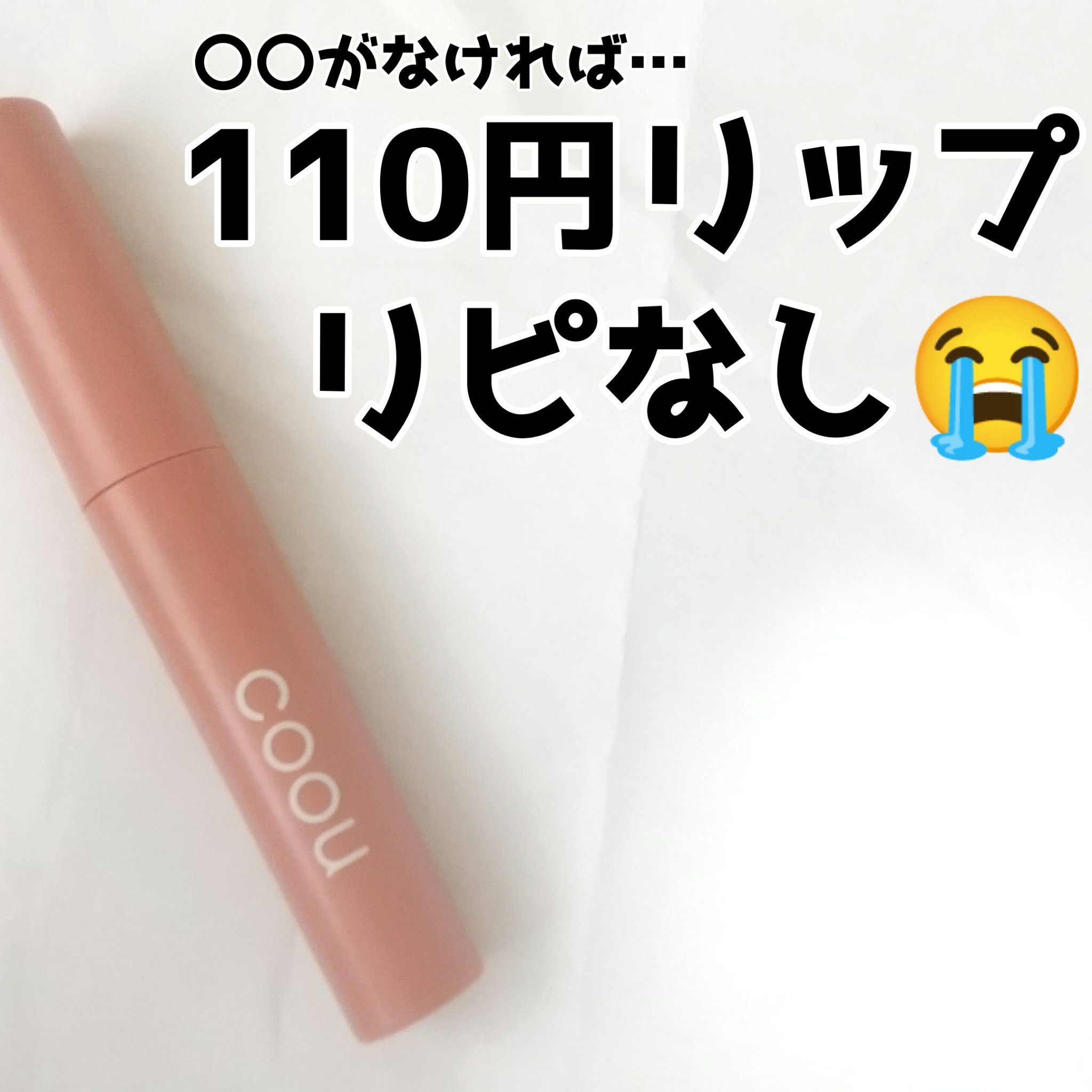 リキッドマットティント 02 ヌーディーピンク/coou/リップティントを使ったクチコミ（1枚目）