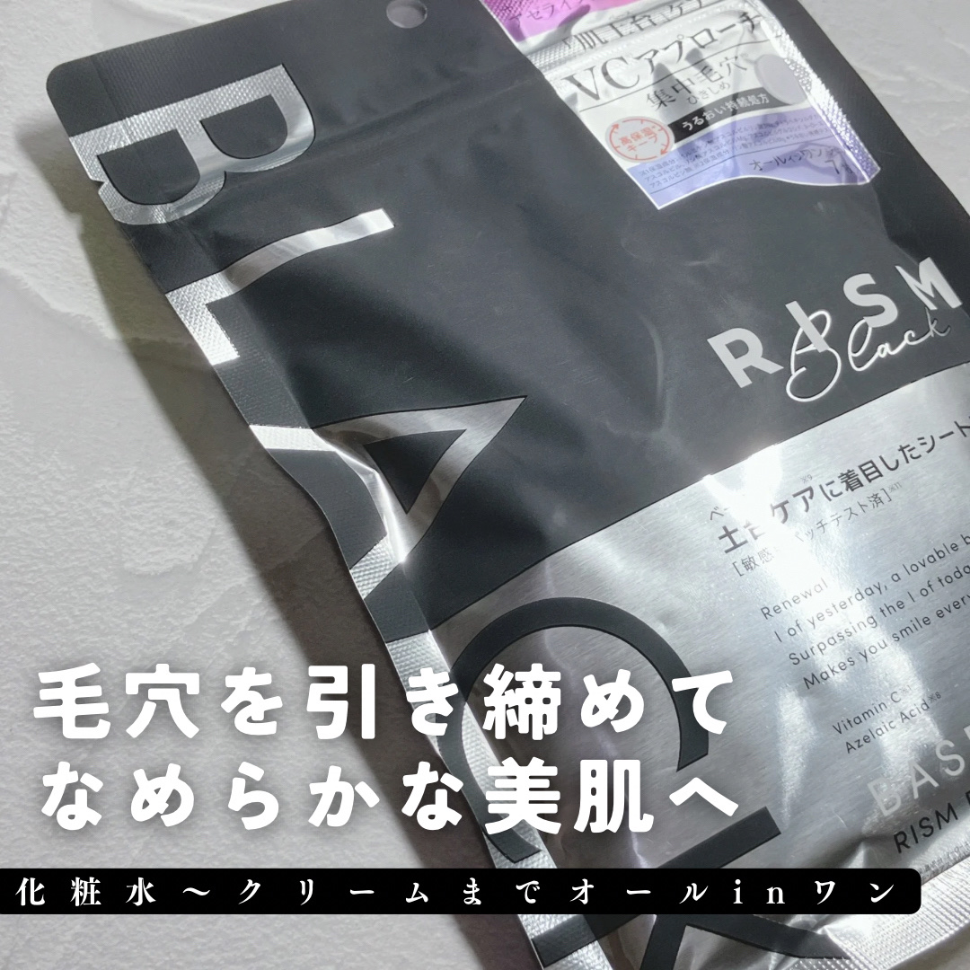 リズム べース デイリーケアマスク（ブラック）/RISM/シートマスク・パックを使ったクチコミ（1枚目）